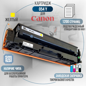 Картридж GalaPrint Cartridge 054 Y совместимый
