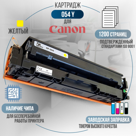 Картридж Cartridge 054 Y совместимый для Canon