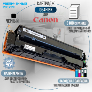 Картридж GalaPrint Cartridge 054H Bk совместимый