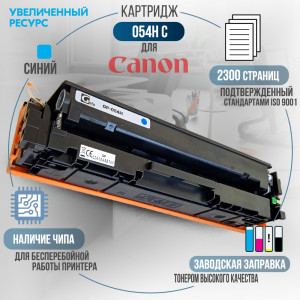 Картридж GalaPrint Cartridge 054H C совместимый