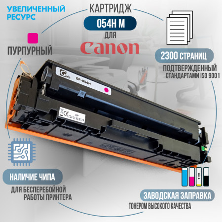 Картридж Cartridge 054H M совместимый для Canon