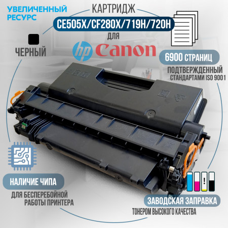 Картридж CE505X / CF280X / 719H / 720H / C-EXV40 (80X / 05X) совместимый для HP и Canon