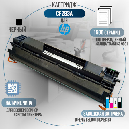 Картридж CF283A (83A) совместимый для HP