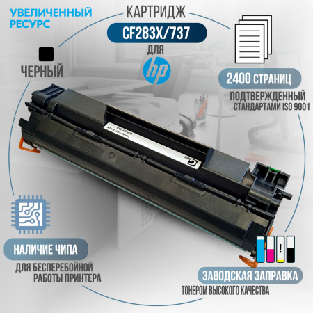 Картридж CF283X / 737 (83X) совместимый для HP