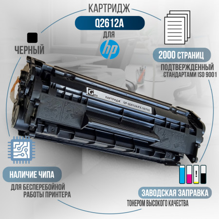 Картридж Q2612A / FX-10 / 703 (12A) совместимый для HP