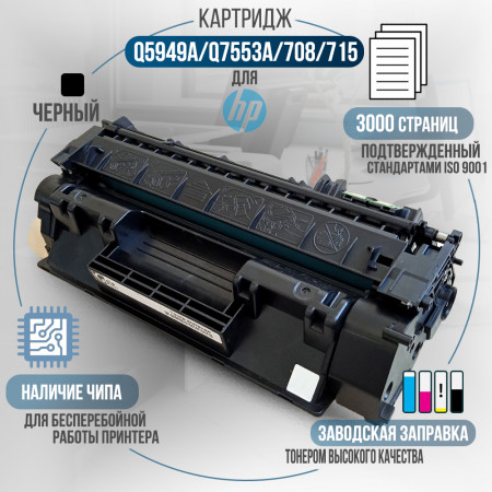 Картридж Q5949A / Q7553A / 708 / 715 (49A) совместимый для HP