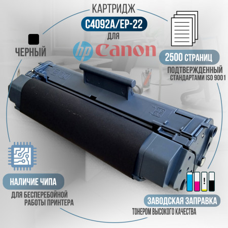 Картридж C4092A / EP-22 (92A) совместимый для HP