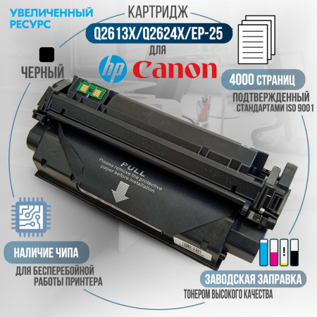 Картридж Q2613X/Q2624X/C7115X/EP-25 (13X) совместимый для HP