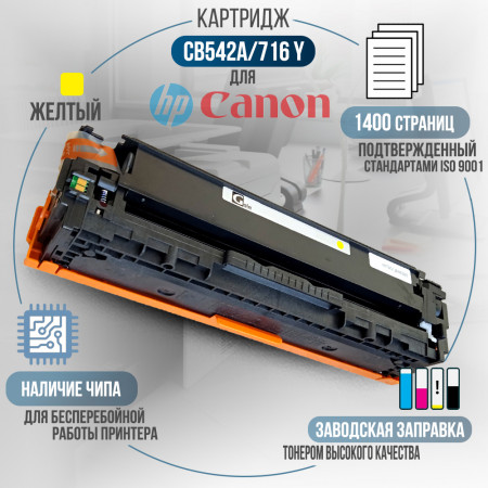 Картридж CB542A / 716Y (125A) совместимый для HP