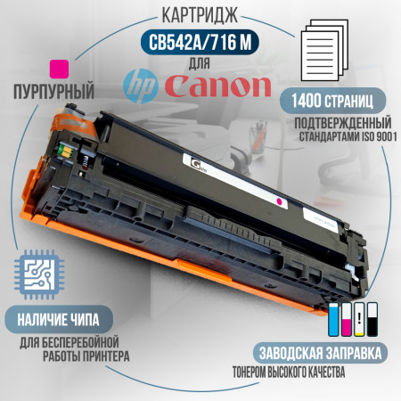 Картридж CB543A / 716M (125A) совместимый для HP
