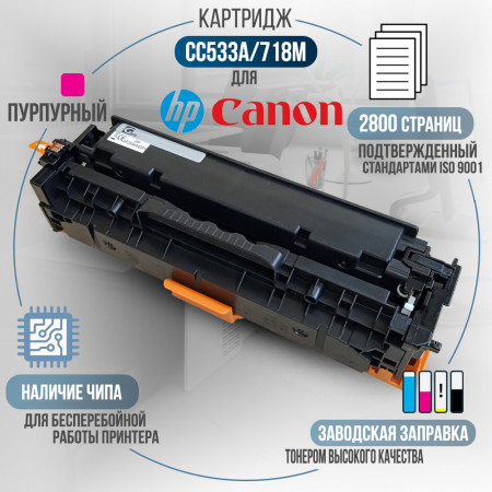 Картридж CC533A / 718M (304A) совместимый для HP и Canon