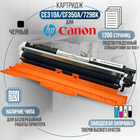 Картридж CE310A / CF350A / 729Bk (126A) совместимый для HP и Canon