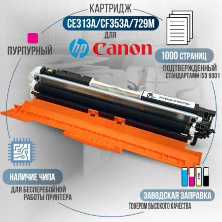Картридж CE313A / CF353A / 729M (126A) совместимый для HP и Canon