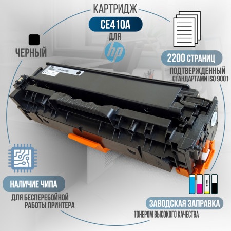Картридж CE410A (305A) совместимый для HP