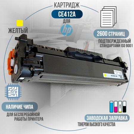 Картридж CE412A (305A) совместимый для HP