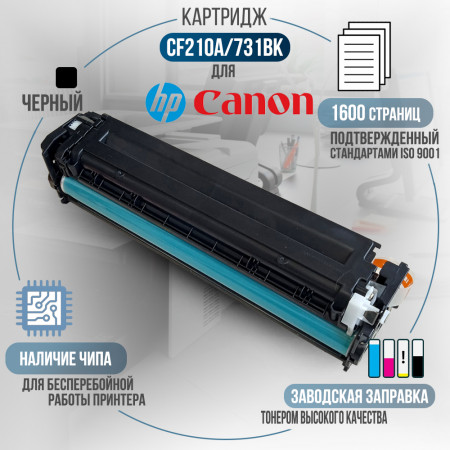 Картридж CF210A / 731Bk (131A) совместимый для HP