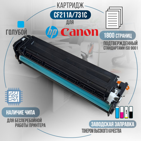 Картридж CF211A / 731C (131A) совместимый для HP