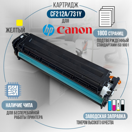 Картридж CF212A / 731Y (131A) совместимый для HP