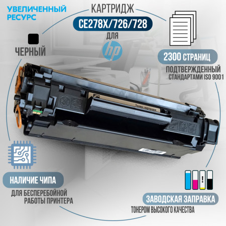 Картридж CE278X совместимый для HP