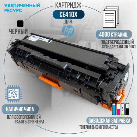 Картридж CE410X (305X) совместимый для HP