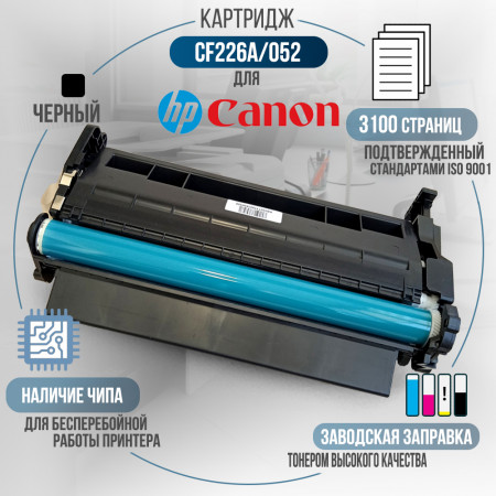 Картридж CF226A / 052 (26A) совместимый для HP
