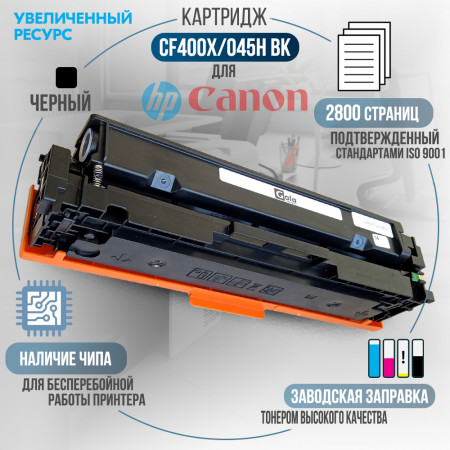 Картридж CF400X / 045H Bk (201X) совместимый для HP