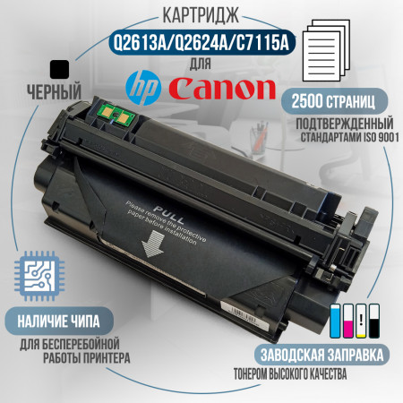 Картридж Q2613A / Q2624A / C7115A (13A) совместимый для HP