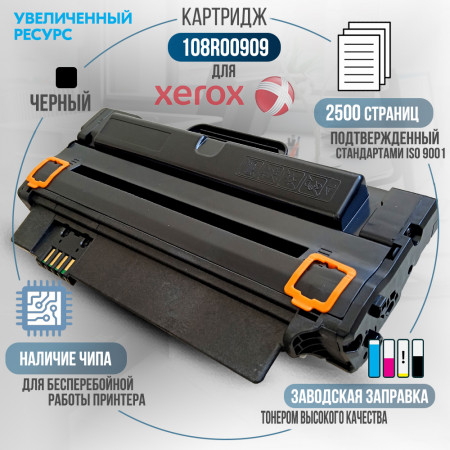 Картридж 108R00909 совместимый для Xerox