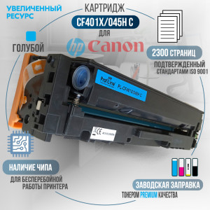 Картридж ProfiLine CF401X / 045H C (201X) совместимый