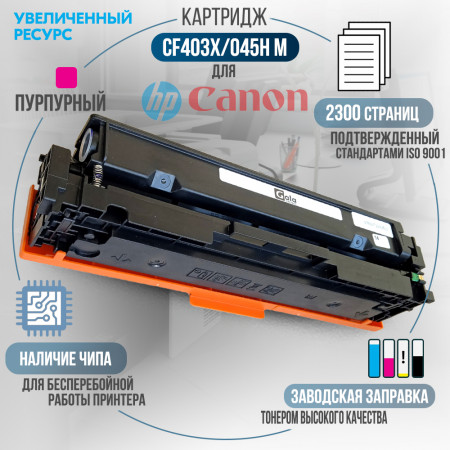 Картридж CF403X / 045H M (201X) совместимый для HP