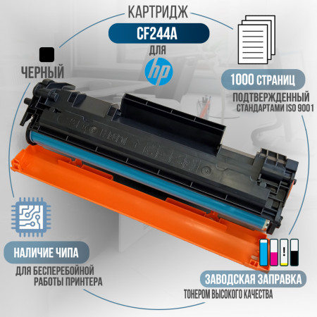 Картридж CF244A (44A) совместимый для HP