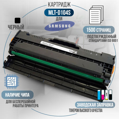 Картридж MLT-D104S совместимый для Samsung