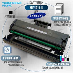 Картридж GalaPrint MLT-D111L совместимый