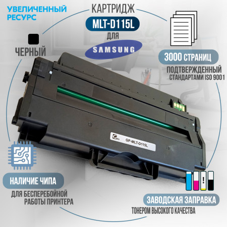 Картридж MLT-D115L совместимый для Samsung