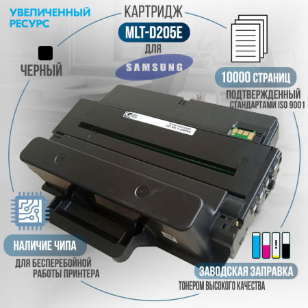 Картридж MLT-D205E совместимый для Samsung