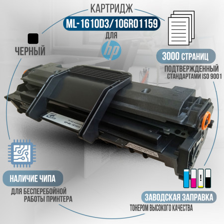 Картридж ML-1610D3 совместимый для Samsung