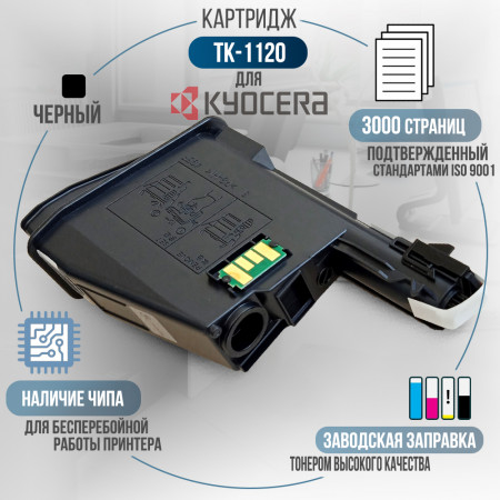 Картридж TK-1120 совместимый для Kyocera